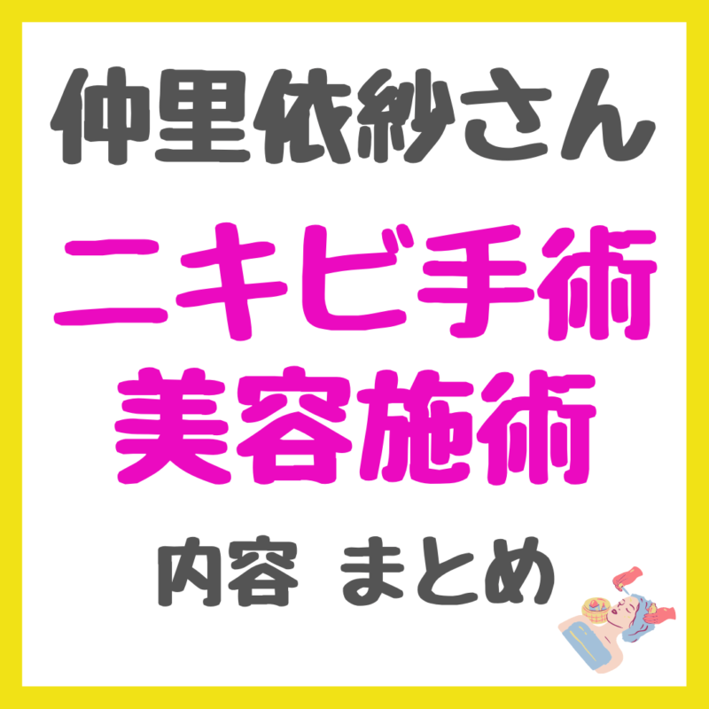 仲里依紗さんが受けたニキビ手術と美容施術の内容 まとめ